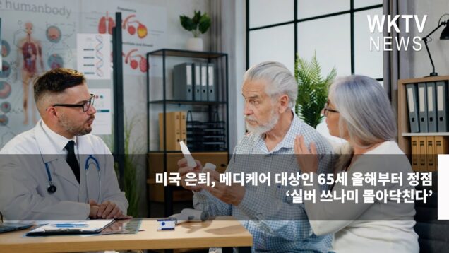 미국 은퇴, 메디케어 대상인 65세 올해부터 정점 ‘실버 쓰나미 몰아닥친다’