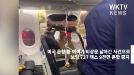 미국 운항 중 여객기 비상문 날아간 사건으로 보잉 737 맥스 9전면 운항 중지