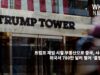 트럼프 재임 시절 부동산으로 중국, 사우디 등 외국서 780만 달러 벌어 ‘불법 논란