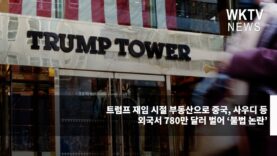 트럼프 재임 시절 부동산으로 중국, 사우디 등 외국서 780만 달러 벌어 ‘불법 논란