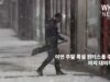 이번 주말 폭설 윈터스톰 주의보, 미리 대비하세요