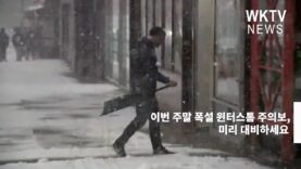 이번 주말 폭설 윈터스톰 주의보, 미리 대비하세요