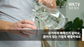 감기까지 독해진거 같아요, 끊이지 않는 기침 꼭 해결하세요