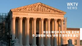 트럼프 메인주 자격 박탈 결정에 주 고등법원 제소 ‘운명 건 법정투쟁 돌입’