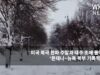 미국 북극 한파 주말과 내주 초에 몰아친다 ‘몬태나~뉴욕 북부 기록적 혹한’