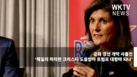 공화 경선 개막 사흘전 ‘헤일리 하차한 크리스티 도움받아 트럼프 대항마 되나’