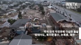 미국 전역 악천후에 극심한 몸살 ‘토네이도, 폭우와 홍수, 눈폭풍, 혹한…’