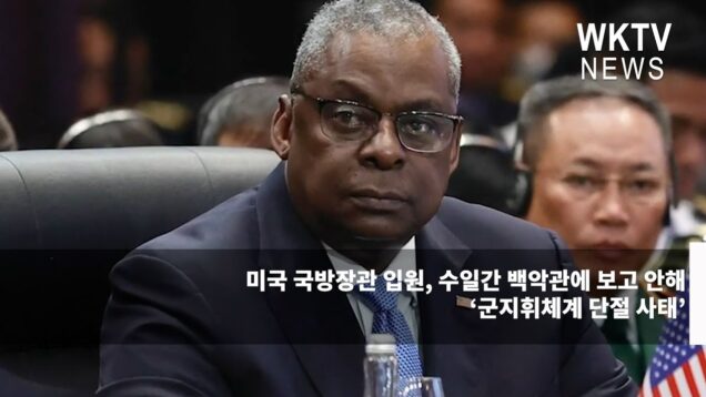 미국 국방장관 입원, 수일간 백악관에 보고 안해 ‘군지휘체계 단절 사태’