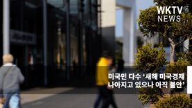 미국민 다수 ‘새해 미국경제 나아지고 있으나 아직 불안’