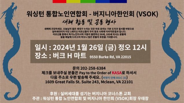 워싱턴 통합 노인연합회 버지니아 한인회 새해 합동 및 공동 쌀 나눔 행사