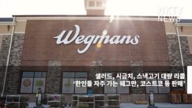 샐러드, 시금치, 스낵고기 대량 리콜 ‘한인들 자주 가는 웨그만, 코스트코 등 판매’