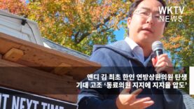 앤디 김 최초 한인 연방상원의원 탄생 기대 고조 ‘동료의원 지지에 지지율 압도’