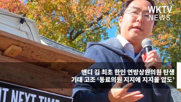 앤디 김 최초 한인 연방상원의원 탄생 기대 고조 ‘동료의원 지지에 지지율 압도’