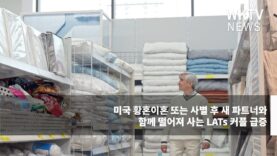 미국 황혼이혼 또는 사별 후 새 파트너와 함께 떨어져 사는 LATs 커플 급증