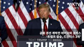 공화 경선 개막전 아이오와 코커스 ‘트럼프 압승, 드산티스 2위’