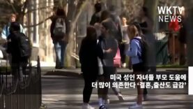 미국 성인 자녀들 부모 도움에 더 많이 의존한다 ‘결혼,출산도 급감’