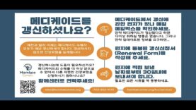 함께 센터 ‘메디케이드 갱신하셨나요’