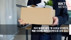 미국 일자리 냉각 ‘잡 오프닝 879만개, 채용 550만, 퇴직 530만으로 모두 감소’