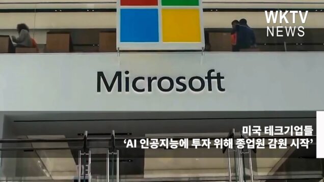 미국 테크기업들 ‘AI 인공지능에 투자 위해 종업원 감원 시작’