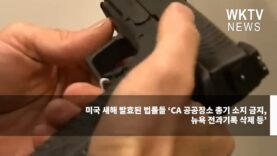 미국 새해 발효된 법률들 ‘CA 공공장소 총기 소지 금지, 뉴욕 전과기록 삭제 등’