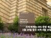 크게 바뀌는 IRS 연방 세금 보고 1월 29일 접수 시작 4월 15일 마감