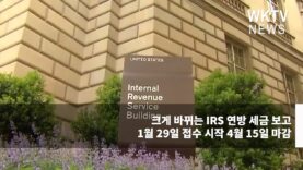 크게 바뀌는 IRS 연방 세금 보고 1월 29일 접수 시작 4월 15일 마감