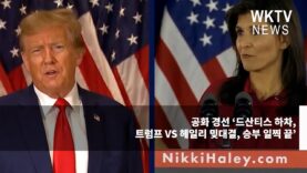 공화 경선 ‘드산티스 하차, 트럼프 VS 헤일리 맞대결, 승부 일찍 끝’