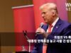 트럼프 VS 특별검사 ‘대통령 면책특권 놓고 사활 건 법정 대결’