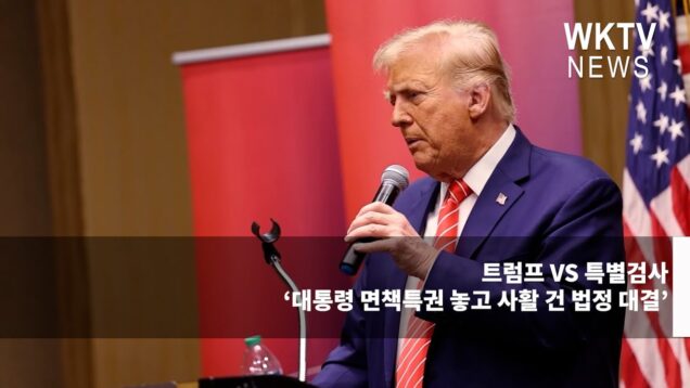 트럼프 VS 특별검사 ‘대통령 면책특권 놓고 사활 건 법정 대결’