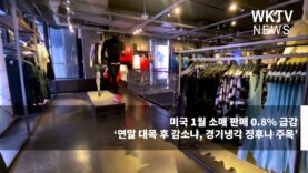 미국 1월 소매 판매 0 8% 급감 ‘연말 대목 후 감소냐, 경기냉각 징후냐 주목’