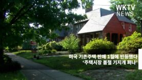 미국 기존주택 판매 1월에 반등했다 ‘주택시장 봄철 기지개 펴나’