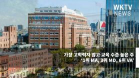 가장 고학력자 많고 교육 수준 높은 주 ‘1위 MA, 3위 MD, 6위 VA’