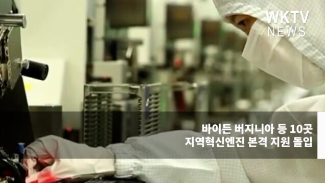 바이든 버지니아 등 10곳 지역혁신엔진 본격 지원 돌입