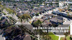 미국 주택가격 10개월 만에 떨어졌다 ‘아직 전년보다는 5% 올라’