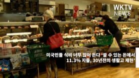 미국민들 식비 너무 많이 든다 ‘쓸 수 있는 돈에서 11.3% 지출, 30년전의 생활고 재현’