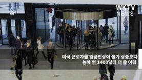 미국 근로자들 임금인상이 물가 상승보다 높아 연 1400달러 더 쓸 여력