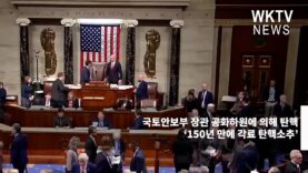 국토안보부 장관 공화하원에 의해 탄핵 ‘150년 만에 각료 탄핵소추’