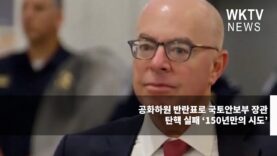 공화하원 반란표로 국토안보부 장관 탄핵 실패 ‘150년만의 시도’