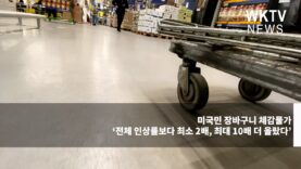 미국민 장바구니 체감물가 ‘전체 인상률보다 최소 2배, 최대 10배 더 올랐다’