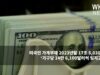미국민 가계부채 2023년말 17조 5,030억달러 ‘가구당 14만 6,100달러씩 빚지고 있다’