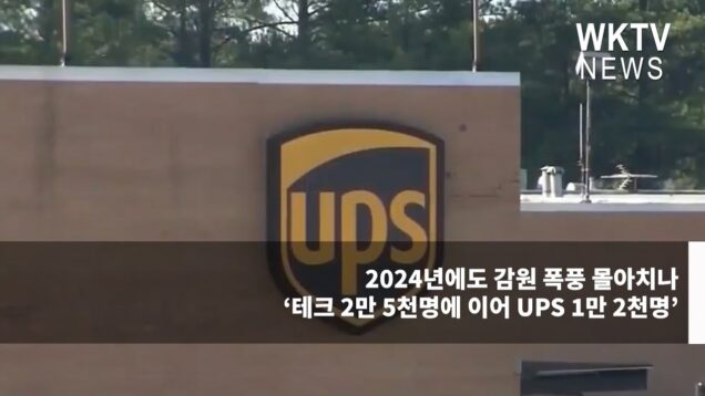 2024년에도 감원 폭풍 몰아치나 ‘테크 2만 5천명에 이어 UPS 1만 2천명’