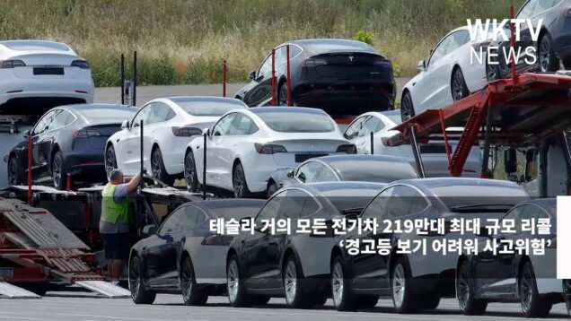 테슬라 거의 모든 전기차 219만대 최대 규모 리콜 ‘경고등 보기 어려워 사고위험’