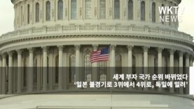 세계 부자 국가 순위 바뀌었다 ‘일본 불경기로 3위에서 4위로, 독일에 밀려’