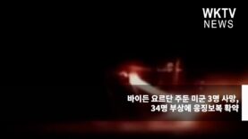 바이든 요르단 주둔 미군 3명 사망, 34명 부상에 응징보복 확약