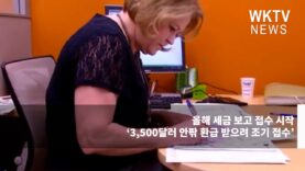 올해 세금 보고 접수 시작 ‘3,500달러 안팎 환급 받으려 조기 접수’