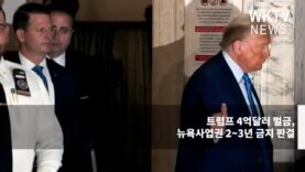 트럼프 4억달러 벌금, 뉴욕사업권 2~3년 금지 판결