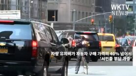 차량 유지비가 자동차 구매 가격의 40% 넘어서 ‘서민들 부담 가중’