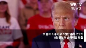 트럼프 소송비용 5천만달러 쓰고도 8천만달러 손해배상 판결