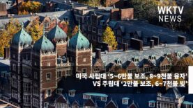 미국 사립대 ‘5~6만불 보조, 8~9천불 융자’ VS 주립대 ‘2만불 보조, 6~7천불 빚’