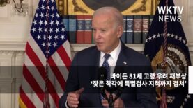 바이든 81세 고령 우려 재부상 ‘잦은 착각에 특별검사 지적까지 겹쳐’